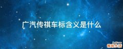 广汽传祺车标含义是什么