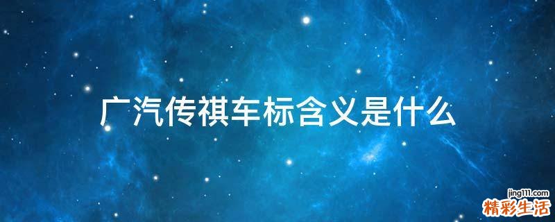 广汽传祺车标含义是什么