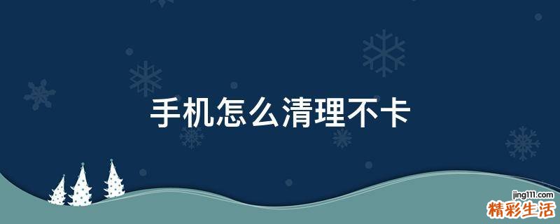 手机怎么清理不卡