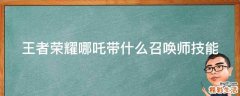 王者榮耀哪吒帶什么召喚師技能