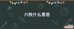 六秩什么意思
