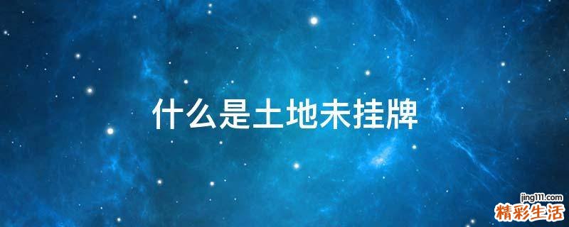 什么是土地未挂牌