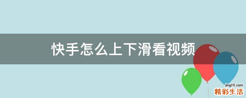 快手怎么上下滑看视频