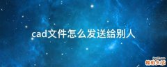 cad文件怎么发送给别人
