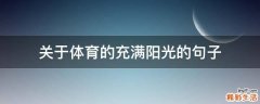 关于体育的充满阳光的句子