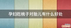 孕妇吃桃子对胎儿有什么好处