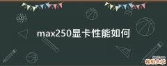 max250显卡性能如何