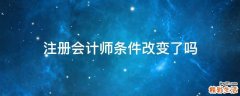注册会计师条件改变了吗