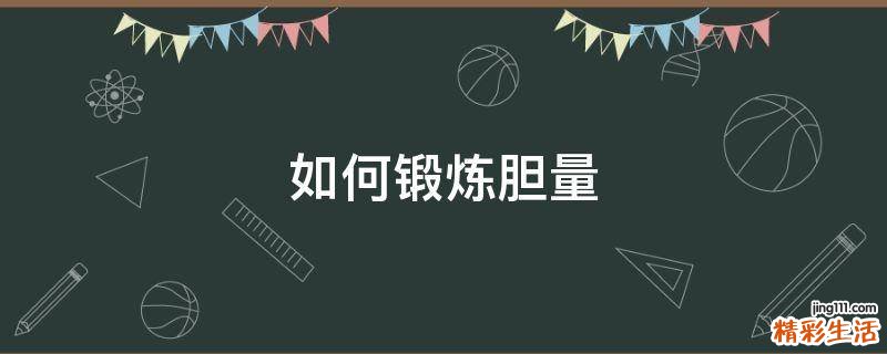 如何锻炼胆量