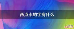 两点水的字有什么