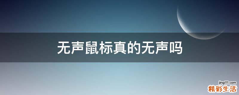 无声鼠标真的无声吗