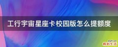 工行宇宙星座卡校园版怎么提额度