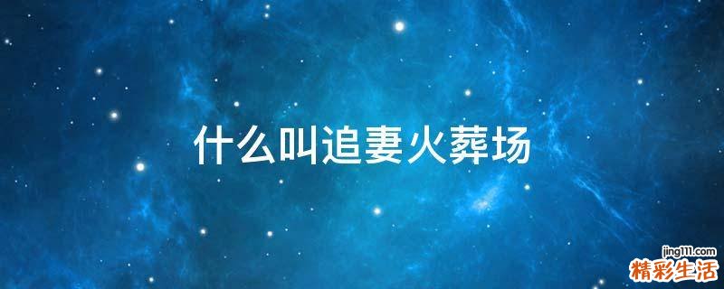 什么叫追妻火葬场