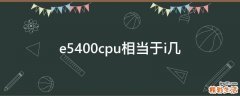 e5400cpu相当于i几