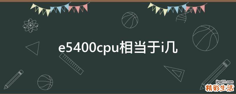 e5400cpu相当于i几