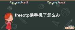 freeotp换手机了怎么办