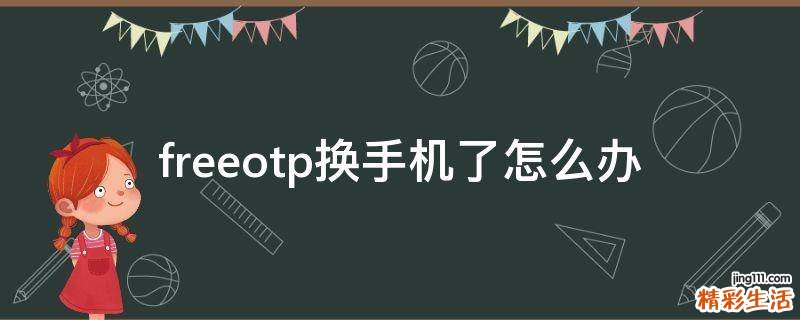 freeotp换手机了怎么办