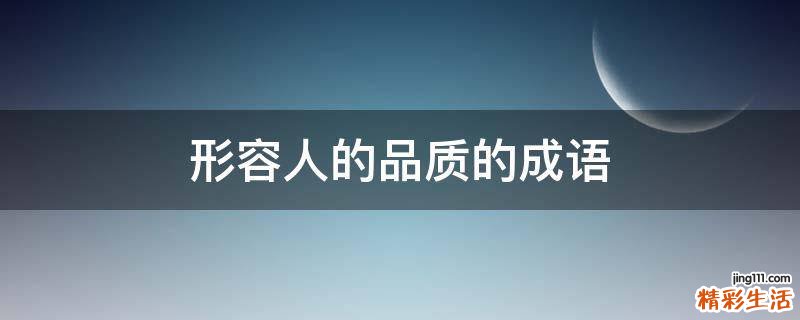 形容人的品质的成语