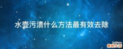 水壶污渍什么方法最有效去除