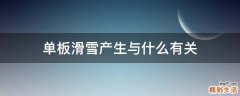 单板滑雪产生与什么有关