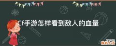 Cf手游怎样看到敌人的血量