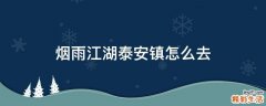 烟雨江湖泰安镇怎么去