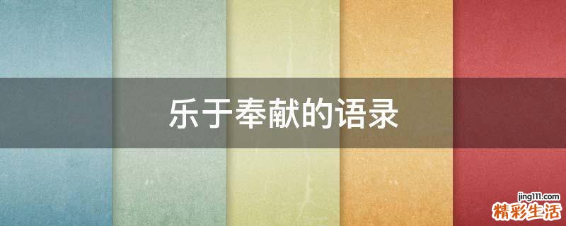 乐于奉献的语录