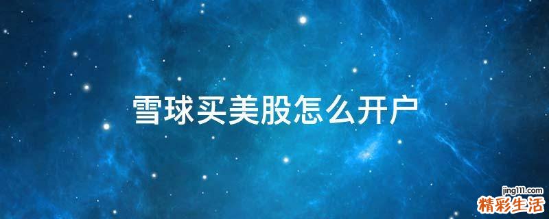 雪球买美股怎么开户