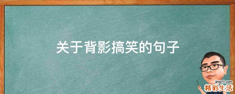 关于背影搞笑的句子
