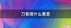 刀客塔什么意思