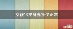 女孩13岁身高多少正常