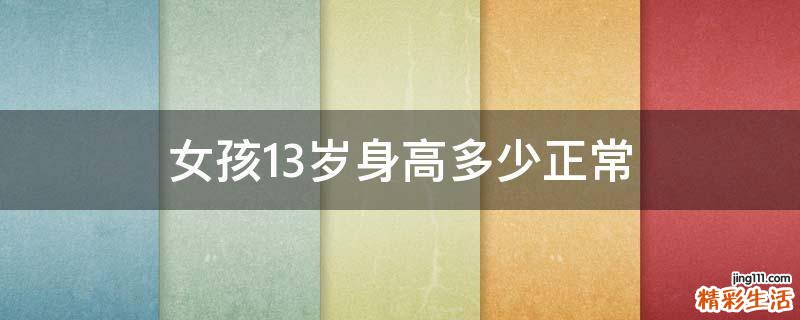 女孩13岁身高多少正常