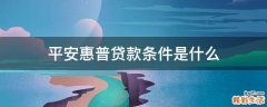 平安惠普贷款条件是什么