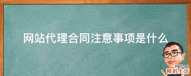 网站代理合同注意事项是什么
