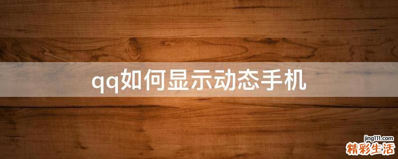 qq如何显示动态手机