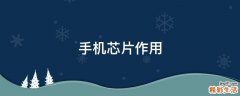 手机芯片作用