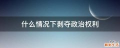 什么情况下剥夺政治权利