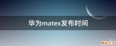 华为matex发布时间