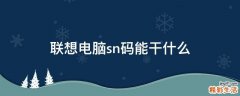联想电脑sn码能干什么