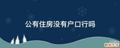 公有住房没有户口行吗