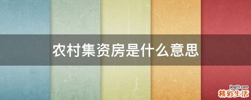 农村集资房是什么意思