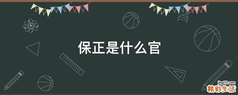 保正是什么官
