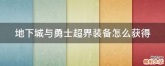 地下城与勇士超界装备怎么获得