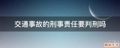 交通事故的刑事责任要判刑吗