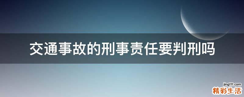 交通事故的刑事责任要判刑吗