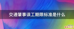 交通肇事误工期限标准是什么