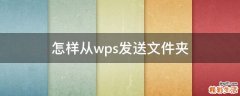 怎样从wps发送文件夹