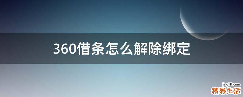 360借条怎么解除绑定