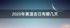 2020年黄道吉日有哪几天