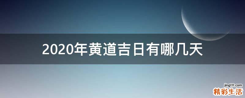 2020年黄道吉日有哪几天